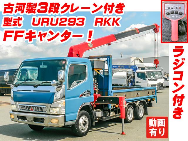 No.3167　H16　三菱ふそう　キャンター　古河製3段クレーン付　ラジコン　後輪2軸　差し違いアウトリガ