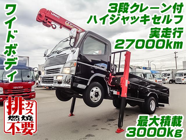 No.3313　H17　三菱ふそう　キャンター　3段クレーン付ハイジャッキセルフ　最大積載3000kg　ワイドボディ　ジェネレーションキャンター