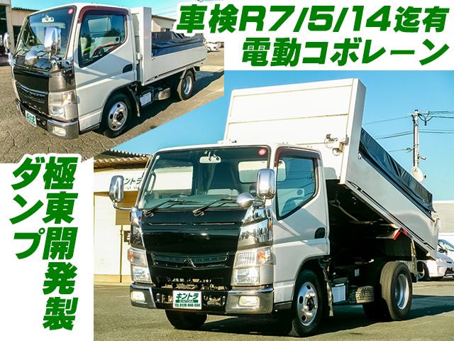 No.3392　H27　三菱ふそう　キャンター　極東開発製ダンプ　コボレーン付き