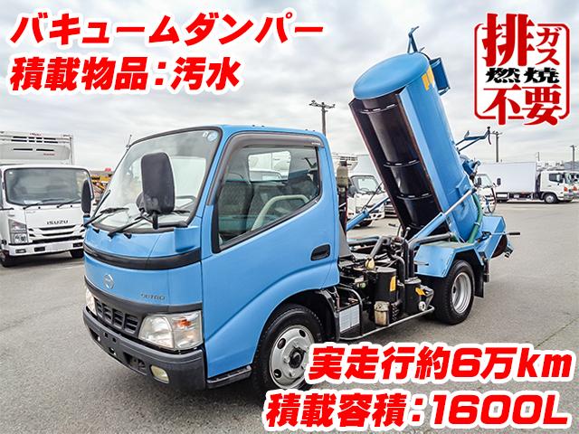 No.3889　H15　日野　デュトロ　モリタエコノス製バキュームダンパー　積載物品:汚水　積載容積:1600L　最大積載量:1600kg　排ガス燃焼不要