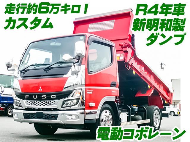 No.3893　R4　三菱ふそう　キャンター　ダンプ　新明和製　電動コボレーン