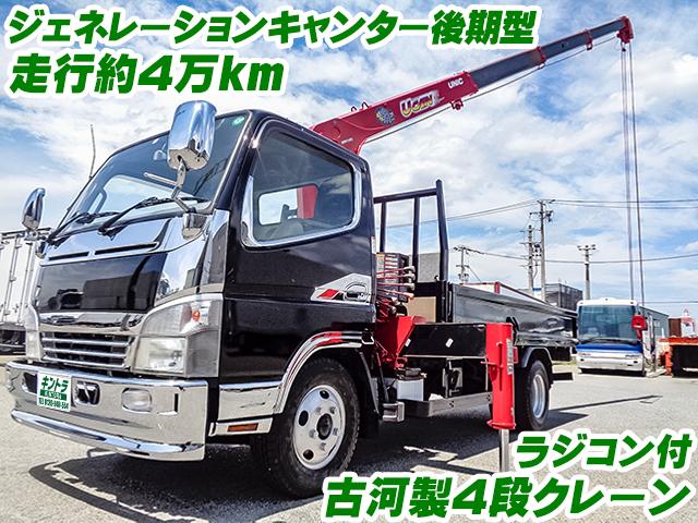 No.3960　H22　三菱ふそう　ジェネレーションキャンター後期型　古河製4段ユニッククレーン　ラジコン付　最大積載2t　実走行約4万km