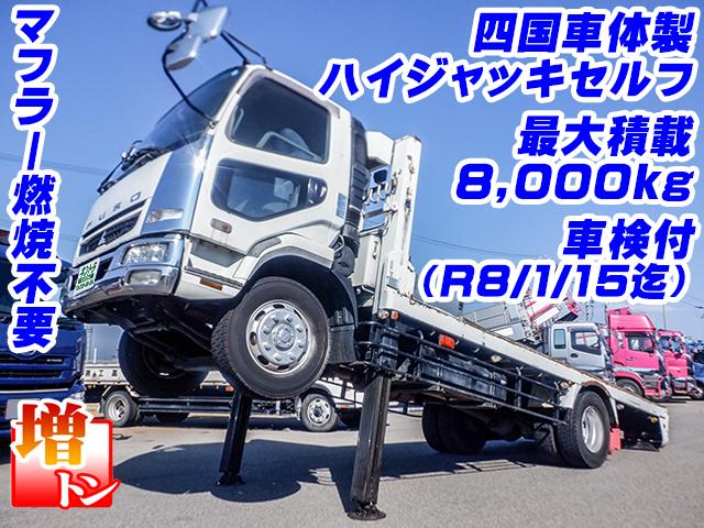 No.3986　H18　三菱ふそう　ファイター　四国車体製ハイジャッキセルフ　最大積載8,000㎏　増トン車　車検付（R8/1/15迄）　歩み板付き　マフラー燃焼不要