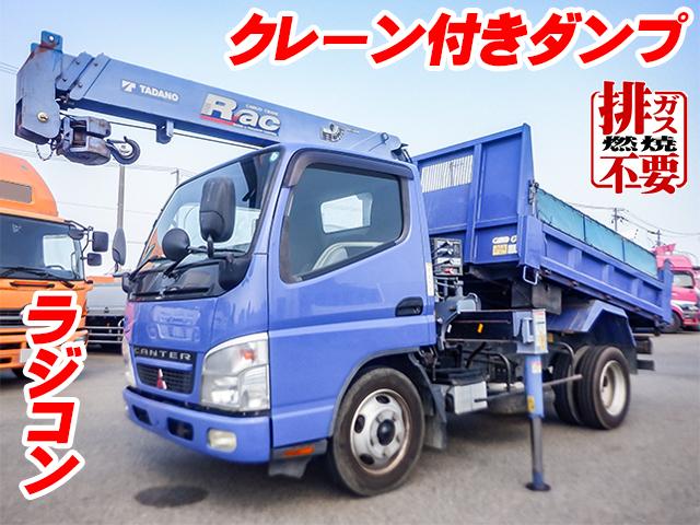 No.4082　H18　三菱ふそう　キャンター　クレーン付きダンプ　タダノ製3段クレーン　2.33t吊り　ラジコン　新明和製ダンプ　排ガス燃焼不要