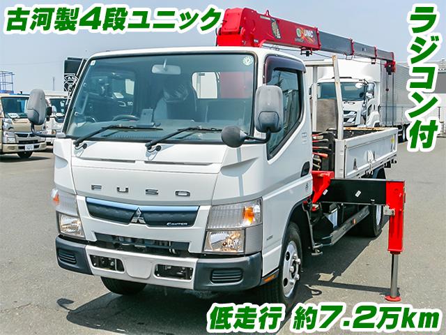No.4095　H30　三菱ふそう　キャンター　クレーン付　古河製4段ユニック　ラジコン付　低走行　約7.2万km　5速MT　最大積載量3000kg