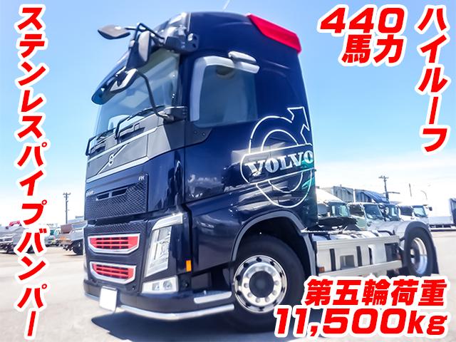 No.4130　H28　ボルボ　トレーラーヘッド　第五輪荷重11,500kg　440馬力　ハイルーフ　ステンレスパイプバンパー　アルミホイール　後輪エアサス