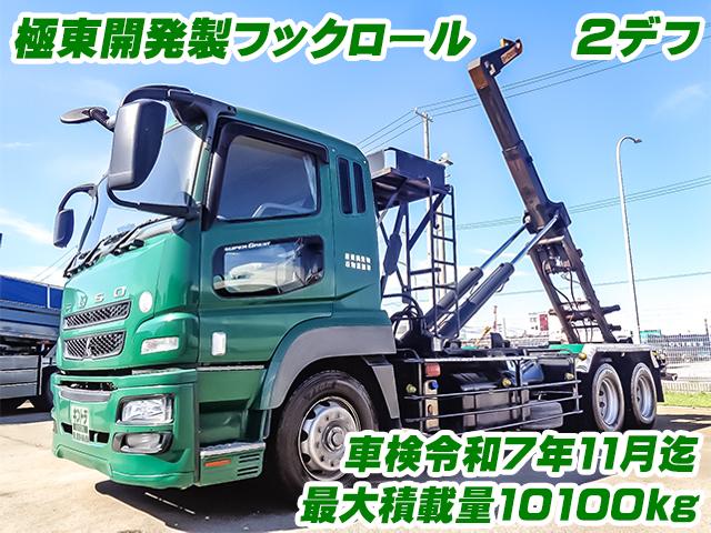 No.4143　H23　三菱ふそう　スーパーグレート　コンテナ専用車　極東開発製フックロール　ツインホイスト　最大積載量10100kg　可動式リアバンパー　車検