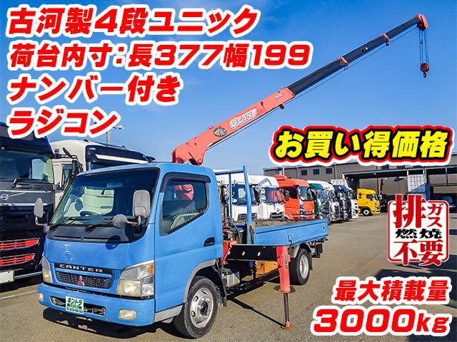 No.4163　H15　三菱ふそう　キャンター　古河製4段ユニック付　2.93t吊り　ラジコン　差し違いアウトリガー　最大積載3000kg　排ガス燃焼不要