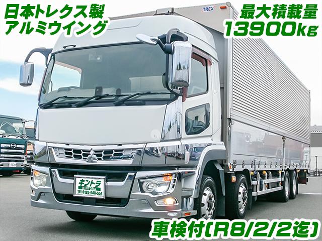 No.4290　H30　三菱ふそう　スーパーグレート　日本トレクス製アルミウイング　最大積載13900kg　ハイルーフ　車検付(R8/2月迄)