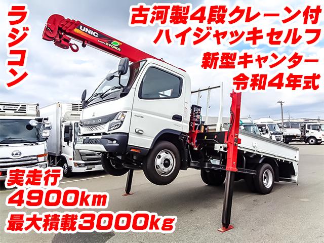 No.4298　R4　三菱ふそう　新型キャンター　4段クレーン付ハイジャッキセルフ　ラジコン　最大積載3000kg　ワイドボディ　距離浅