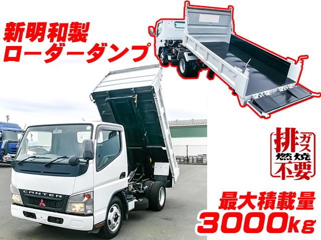 No.4322　H18　三菱ふそう　キャンター　新明和製ローダーダンプ　排ガス燃焼不要　最大積載量3000kg　5速MT