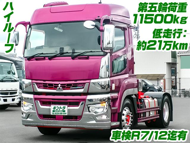 No.4365　H30　三菱ふそう　スーパーグレート　トレーラヘッド　ハイルーフ　車検付き