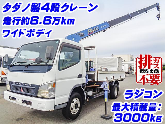 No.4378　H17　三菱ふそう　キャンター　タダノ製4段クレーン付　PA-FE83DEN　ラジコン　ワイドボディ　最大積載3000kg　走行約6.6万km