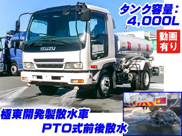 No.4461　H18　いすゞ　フォワード　散水車　極東開発　PTO式　前後散水　タンク容量4,000L　6速ミッション