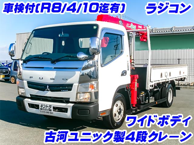 No.4503　H26　三菱ふそう　キャンター　クレーン付　ラジコン　フックイン　4段　古河ユニック　積載3,000kg　ワイドボディ　車検付