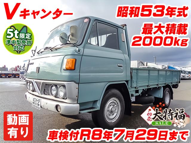 No.4507　S53　三菱ふそう　Vキャンター　平ボディ　レトロ　旧車　車検付　懐かしい車