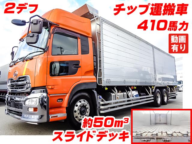 No.4552　H28　UDトラックス　クオン　チップ運搬車　箱：浜名ワークス製　新明和製スライドデッキ　約50立米　ハイルーフ　2デフ　410馬力