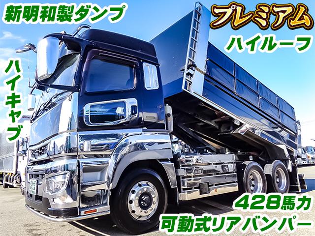 No.4565　R1　三菱ふそう　スーパーグレート　新明和製ダンプ　グレード：プレミアム　ハイルーフ　ハイキャブ　可動式リアバンパー