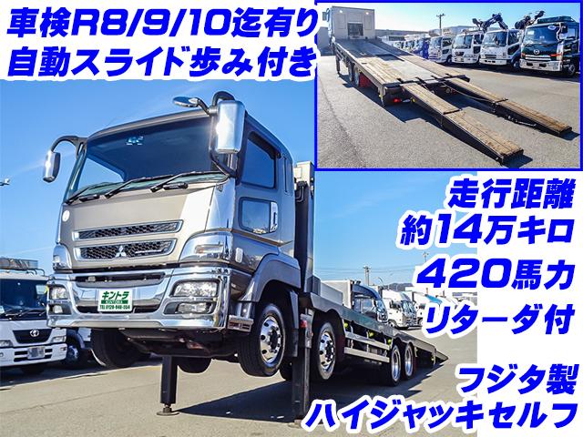 No.4578　H26　三菱ふそう　スーパーグレート　ハイジャッキセルフ　フジタ製　ラジコン付き　自動歩み　車検付き