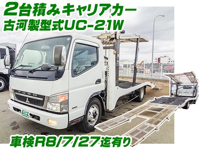 No.4663　H21　三菱ふそう　キャンター　キャリアカー　2台積み　古河製　車検付き