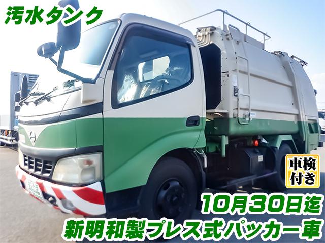 No.4688　H17　日野　デュトロ　新明和製プレス式パッカー車　容積：4.2立米　汚水タンク　連続機能付　車検付(R8/10/30迄)