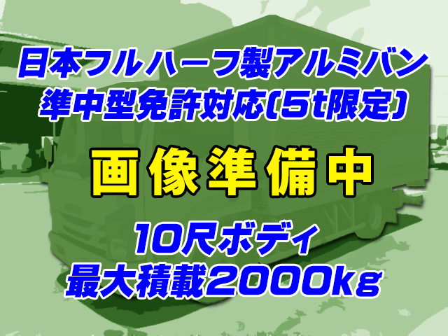 No.4708　H25　いすゞ　エルフ　日本フルハーフ製　アルミバン　準中型免許対応(5t限定)　10尺ボディ　5速MT　最大積載量2000kg