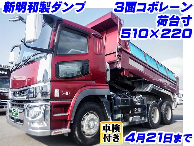 No.4720　H30　三菱ふそう　スーパーグレート　新明和製ダンプ　3面コボレーン　最大積載8,700kg　可動式リアバンパー　車検付(R8/4/21迄)