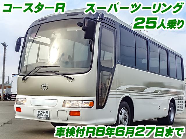 No.4773　H16　トヨタ　コースターR　送迎仕様バス　25人乗り　スーパーツーリング　エアサス　AT　車検付