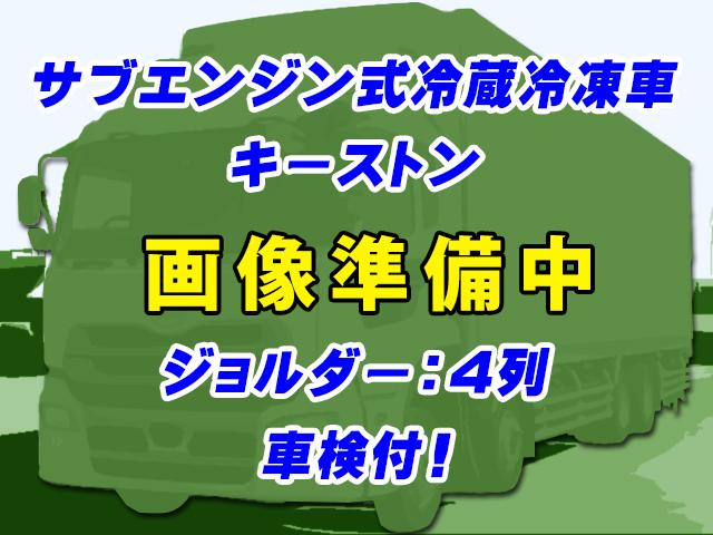 No.4786　H27　UDトラックス　クオン　冷蔵冷凍車　低温設定　キーストン　ジョルダーレール　4軸低床　サブエンジン式　車検付