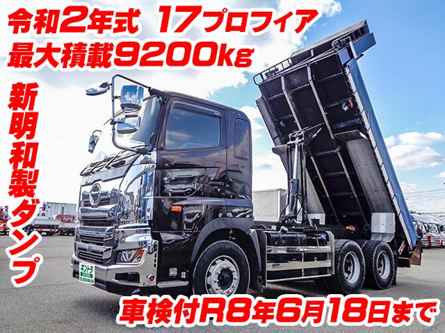 No.4821　R2　日野　17プロフィア　新明和製ダンプ　最大積載9200kg　2デフ　車検付
