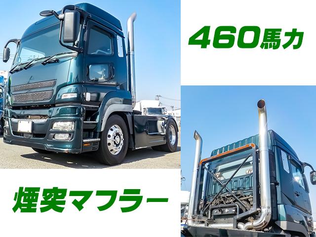 No.4846　H23　三菱ふそう　スーパーグレート　トレーラーヘッド　煙突マフラー　海上コンテナに限り第五輪荷重11,100kg　460馬力
