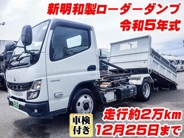 No.5017　R5　三菱ふそう　キャンター　新明和製ローダーダンプ　最大積載3,000kg　コボレーン　車検（R8/12/25迄）