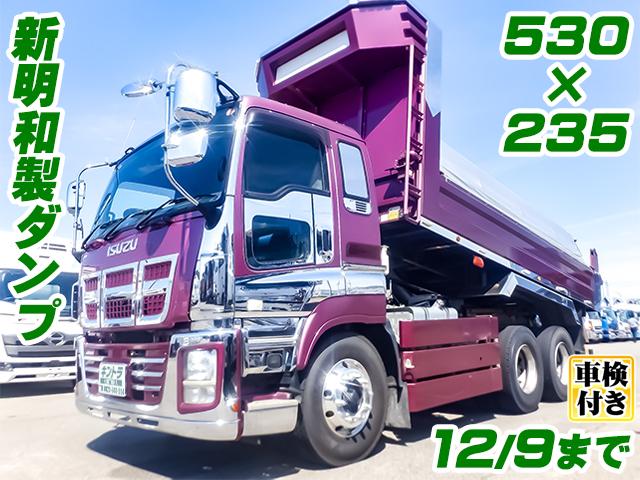 No.5024　H25　いすゞ　ギガ　新明和製ダンプ　最大積載8,500kg　荷台内寸：長530cm幅235cm　7速ミッション　車検付