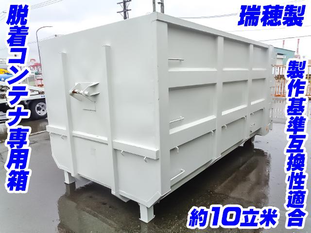 No.5164　瑞穂製脱着コンテナ専用箱　4t用　10立米　製作基準互換性適合