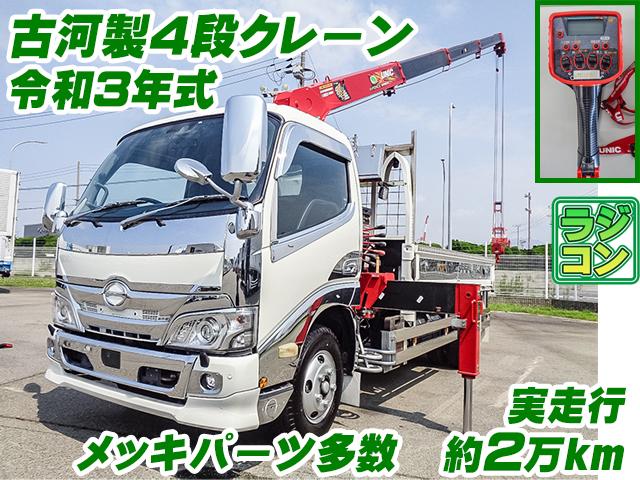 No.5236　R3　日野　デュトロ　古河製4段クレーン　ラジコン　令和3年式　実走行約2万km　最大積載2,700kg　床：鉄板　2.63t吊