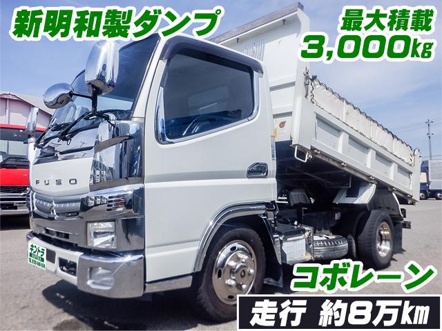 No.5281　R1　三菱ふそう　キャンター　新明和製ダンプ　最大積載3,000kg　コボレーン　4ナンバー登録　メッキグリル