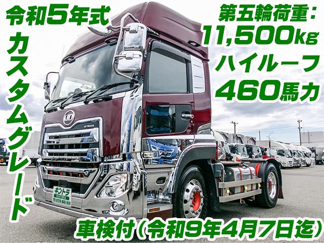 No.5371　R5　UDトラックス　クオン　トレーラーヘッド　ハイルーフ　車検付　460馬力　第五輪荷重：11,500kg　サイドバンパーステンレス　アルミホイール