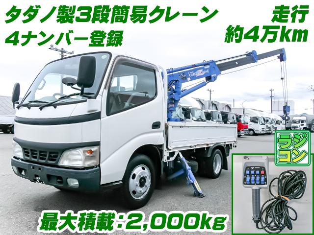No.5383　H16　トヨタ　ダイナ　タダノ製3段簡易クレーン　ラジコン　4ナンバー登録　走行約4万km　最大積載：2,000kg