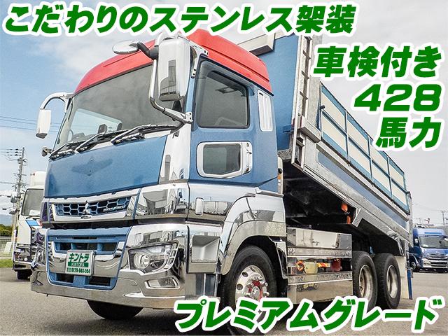 No.5395　R1　三菱ふそう　スーパーグレート　極東開発製ダンプ　グレード：プレミアム　428馬力　最大積載量8,300kg　サイドバンパーステンレス　梯子ステンレス　コボレーン枠ステンレス　リアゲートステンレス張り　サイドボディステンレス張り　フェンダーステンレス　ハイルーフ