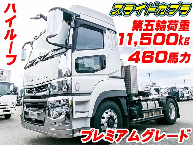 No.5423　R4　三菱ふそう　スーパーグレート　第五輪荷重11,500kg　ハイルーフ　プレミアムグレード　460馬力　スライドカプラ　ブタ鼻配線　アルミホイール