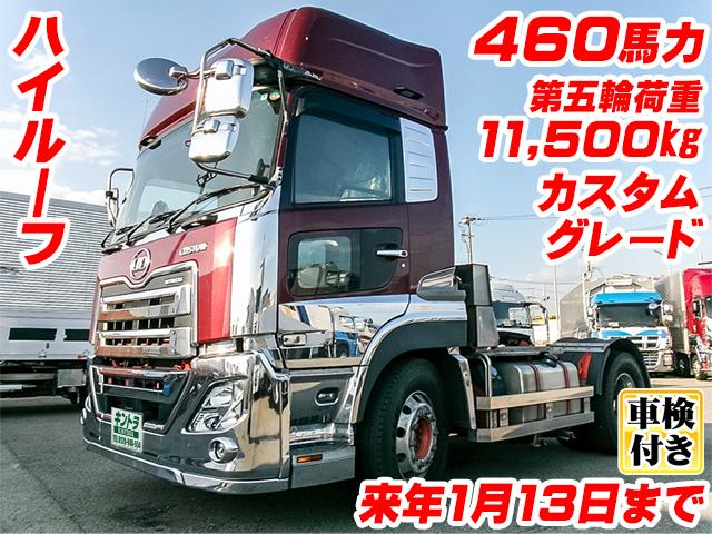 No.5435　R3　UDトラックス　クオン　トレーラーヘッド　第五輪荷重11,500kg　ハイルーフ　カスタムグレード　車検付（R9/1/13迄）　460馬力　アルミホイール