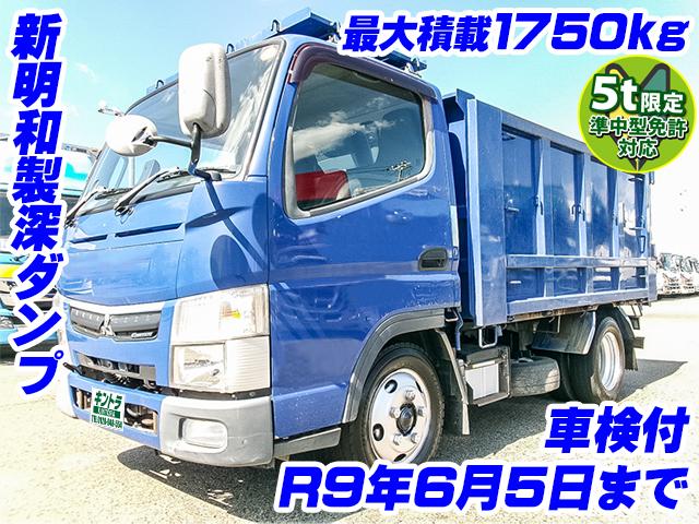 No.5457　H30　三菱ふそう　キャンター　新明和製深ダンプ　最大積載1750kg　準中型免許対応　車検付
