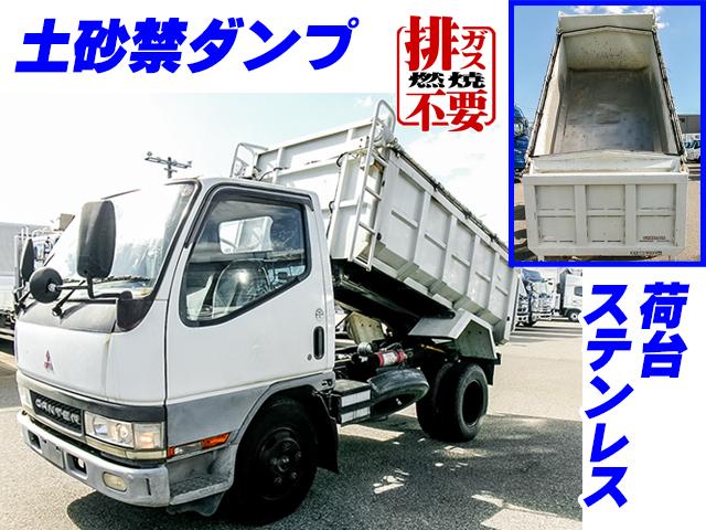 No.5460　H13　三菱ふそう　キャンター　極東開発製深ダンプ　電動コボレーン　荷台ステンレス　排ガス燃焼不要